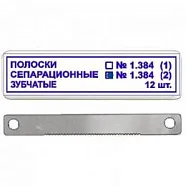 ТОР-1.384 № 2 Полоски Сепарационные Зубчатые 12 Шт,