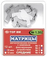 ТОР 1.302 (3) 50мкм. Матрицы металлические плоские с замковым фиксирующим устройством средние,с увеличенным поддесневым выступом 12шт. (ТОР ВМ)