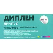 Диплен-дента Х
