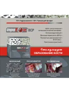 Остеопластический материал Impro Bone. BCP010510P