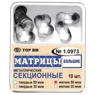 Матрицы 1.0973 контур.секц.метал.(бол.) твердые 35 мкм (10 шт) (ТОР ВМ)
