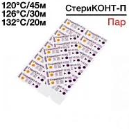 Индикатор СтериКОНТ-П МНОГОРЕЖИМНЫЙ 120/45, 126/30 , 132/20, 1000 изм. Винар (наруж.паровой)
