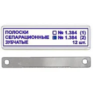 ТОР-1.384 № 2 Полоски Сепарационные Зубчатые 12 Шт,
