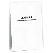 Журнал учета медицинских отходов 60 страниц мягкая обложка, Сити Бланк