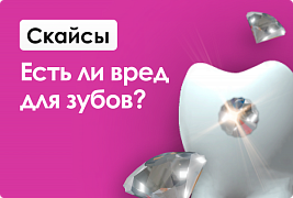 Скайсы. Есть ли в красивой улыбке риск для здоровья зубов?