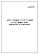 Контрольно-технический журнал эксплуатации рентгеновской аппаратуры 60 страниц мягкая обложка, Сити Бланк