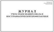 Журнал учета травм медперсонала и посттравматической профилактики, А4, 297x210 мм, мягкая обл. (60 стр.)