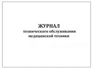 Журнал технического обслуживания медицинской техники 60 страниц, Сити Бланк