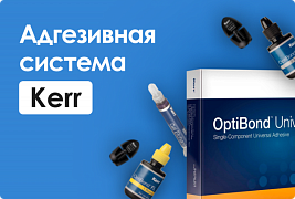 Адгезивная система Kerr