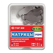 ТОР 1.302 (1) 50мкм. Матрицы металлические плоские с замковым фиксирующим устройством средние, стандартная форма 12шт.