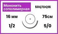 Мононить сополимерная 5/0 (1), нить 75 см, игла 16 мм, DQ (1 шт) - рассасывающийся шовный материал, фиолетовая, 50Q7DQ16