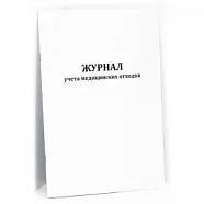 Журнал учета медицинских отходов 60 страниц мягкая обложка, Сити Бланк