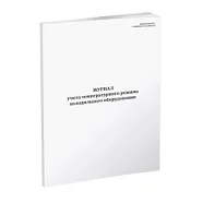 Журнал учета температурного режима холодильного оборудования (СанПиН 2.3/2.4.3590-20)