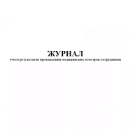 Журнал учета результатов прохождения медицинских осмотров сотрудников (60 стр, А4, альбомная)