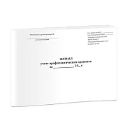 Журнал учета профилактических прививок (Форма № 064/у)