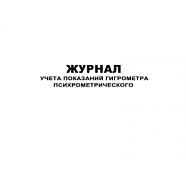 Журнал учета показаний гигрометра психрометрического (60стр) (Формат А4, альбомная), ЦентрМаг