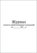 Журнал записи амбулаторных операций форма №069/у 60 страниц мягкая обложка, Сити Бланк