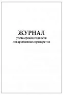 Журнал учета сроков годности лекарственных препаратов (60 стр)