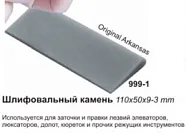 Камень 999-1, 110 x 50 x 9-3 мм, Surgicon - шлифовальный, для заточки инструментов