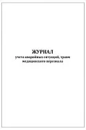 Журнал учета аварийных ситуаций, травм медицинского персонала (60 стр., мягкая обложка, тонкий картон), Сити Бланк