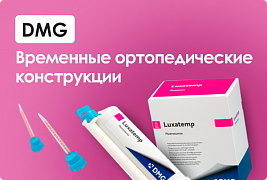 Временные ортопедические конструкции DMG