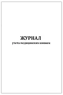 Журнал учета медицинских книжек 60 страниц мягкая обложка, Сити Бланк