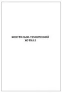 Контрольно-технический журнал 60 страниц мягкая обложка, Сити Бланк
