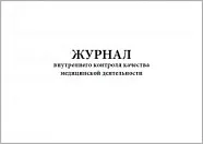 Журнал внутреннего контроля качества медицинской деятельности (60 стр./30 листов, мягкая обложка (тонкий картон)), Сити Бланк