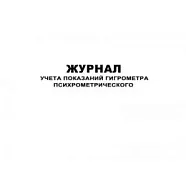 Журнал учета показаний гигрометра психрометрического (60стр) (Формат А4)
