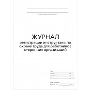 Журнал регистрации вводного инструктажа по охране труда (60стр./30 листов, мягкая обложка (тонкий картон)), Винар