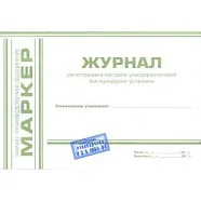 Журнал регистрации и контроля ультрафиолетовой (УФО) бактерицидной установки (формат А5), МАРКЕР