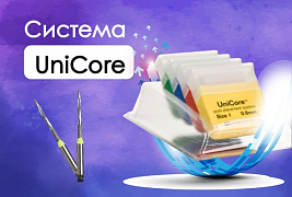 Система UniCore - надежность ваших реставраций