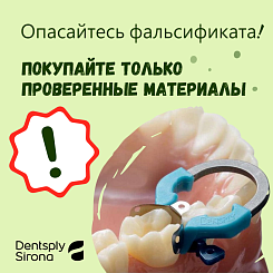 Остерегайтесь контрафактов Dentsply Sirona!
