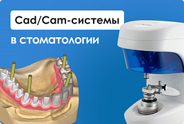 Сad/Сam-системы в стоматологии