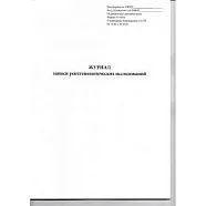 Журнал записи рентгенологических исследований №050/У (96стр.), Сити Бланк