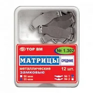 ТОР 1.302 (1) 35мкм. Матрицы металлические плоские с замковым фиксирующим устройством средние, стандартная форма 12шт.