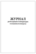 Журнал регистрации температуры и влажности воздуха (60страниц), Сити Бланк