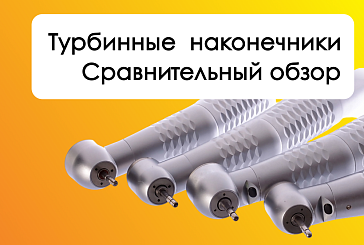 Сравнительный обзор стоматологических турбинных наконечников: Appledental, NSK и KaVo