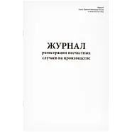 Журнал регистрации несчастных случаев на производстве 60 страниц мягкая обложка, Сити Бланк