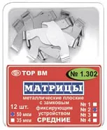 ТОР 1.302 (3) 50мкм. Матрицы металлические плоские с замковым фиксирующим устройством средние,с увеличенным поддесневым выступом 12шт. (ТОР ВМ)