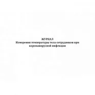 Журнал измерения температуры тела сотрудников при коронавирусной инфекции (60стр) (Формат А4), Сити Бланк