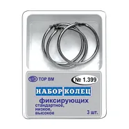 ТОР-1.399 Кольца фиксирующие 3шт.