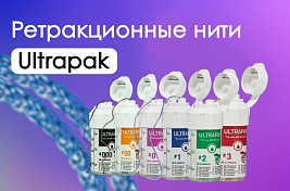 Ultrapak - вязаная нить для мягкой ретракции
