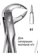 Щипцы №91, Surgicon - для сепарации моляров нижней челюсти