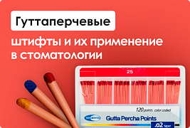 Гуттаперчевые штифты и их применении в стоматологии