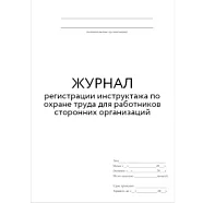 Журнал регистрации вводного инструктажа по охране труда (60стр./30 листов, мягкая обложка (тонкий картон)), Винар