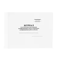 Журнал учета получения и расходования дезинфицирующих средств и проведения дезинфекционных работ на объекте