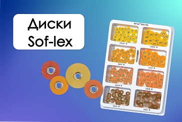 Диски Sof-Lex - прорыв в области финишной обработки