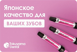 Tokuyama - японское качество для Ваших зубов