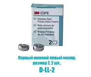 Коронки (Stainless Steel Crowns), Первый нижний левый моляр, размер 2, 2 шт. (D-LL-2) (3М ESPE)